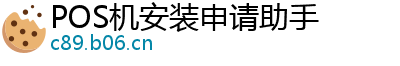 POS机安装申请助手